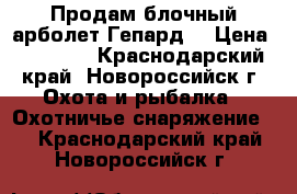 Продам блочный арболет Гепард. › Цена ­ 13 000 - Краснодарский край, Новороссийск г. Охота и рыбалка » Охотничье снаряжение   . Краснодарский край,Новороссийск г.